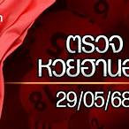 หวยฮานอย ออก